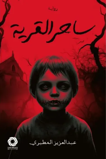 صورة ساحر القرية